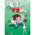魔法のマコちゃん DVD-BOX デジタルリマスター版 Part 2