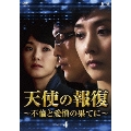 天使の報復 ～不倫と愛憎の果てに～ DVD-BOX4