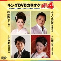 キングDVDカラオケHit4 Vol.107