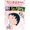 ちびまる子ちゃん 「まる子の赤いランドセル」の巻