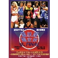 全日本女子プロレス25周年記念 ～国技館超女伝説St.FINAL～ '93・12・6 両国国技館