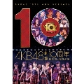 AKB48劇場10周年記念祭&記念公演