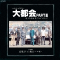 日本テレビ系放送ドラマ 大都会PART III オリジナル・サウンドトラック<期間限定盤>