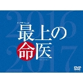 最上の命医 スペシャル2016&2017 DVD-BOX [2DVD+CD]