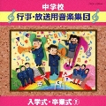 中学校音楽CD 中学校行事・放送用音楽集(5) 入学式・卒業式 2