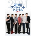 NHKテレビでハングル講座 2PMのワンポイントハングル DVD Vol.1
