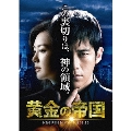 黄金の帝国 DVD-SET3
