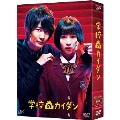 学校のカイダン DVD-BOX