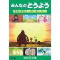 みんなのどうよう 夕やけ小やけ ～うたいつぎたいうた～