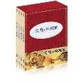 天皇の料理番 DVD-BOX