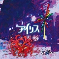 アイリス [CD+DVD]<初回限定盤A>