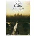 NHKスペシャル アジア巨大遺跡 第1集 密林に消えた謎の大都市 ～カンボジア アンコール遺跡群～