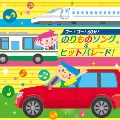 ゴー!ゴー!60分!のりものソング&ヒットパレード!