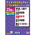 DVDカラオケ うたえもん W (129)