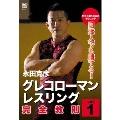 永田克彦 日本人でも勝てる!グレコローマンレスリング完全教則 入門篇