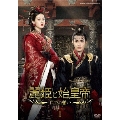 麗姫と始皇帝 ～月下の誓い～ DVD BOX1