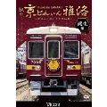 阪急 京とれいん 雅洛 誕生編 製造から運行までの記録