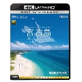 宮古島【4K・HDR】 ～癒しのビーチ～ 4K Ultra HD バージョン