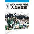 ラグビーワールドカップ2019 大会総集編 【Blu-ray BOX】