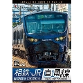 相鉄・JR直通線 4K撮影作品 相模鉄道12000系 海老名～新宿 往復