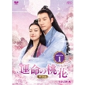 運命の桃花～宸汐縁～ DVD-BOX1