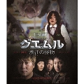 グエムル 漢江の怪物 HDエディション [Blu-ray Disc+DVD]