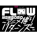 FLOW 超会議 2020 ～アニメ縛りリターンズ～ at 幕張メッセイベントホール [2DVD+2CD]<初回生産限定盤>
