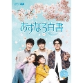 あすなろ白書～Brave to Love～ DVD-BOX2