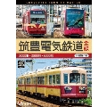 筑豊電気鉄道 全線 4K撮影作品 2000形/3000形/5000形