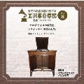 金沢蓄音器館 Vol.8 【マスネ 「タイスの瞑想曲」/クライスラー 「中国の太鼓」】