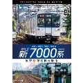 相模鉄道 新7000系 4K撮影作品 横浜～湘南台/横浜～海老名 展望&運転操作映像