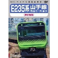 E235系 山手線内回り・外回り(東京発着)