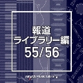 NTVM Music Library 報道ライブラリー編 55/56