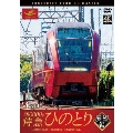 近鉄80000系 特急ひのとり 展望編 4K撮影作品 近鉄名古屋～大阪難波