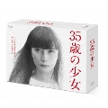 35歳の少女 DVD-BOX