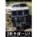 特急あそぼーい!4K撮影作品 豊肥本線全線開通記念 熊本～阿蘇～別府