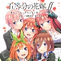 TVアニメ 五等分の花嫁∬ オリジナル・サウンドトラック Vol.2