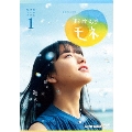 連続テレビ小説 おかえりモネ 完全版 DVD BOX1