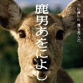 「鹿男あをによし」オリジナルサウンドトラック