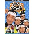 番組誕生40周年記念盤 8時だヨ!全員集合 2008 DVD-BOX<豪華版>