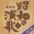 保存盤 昭和の演歌4 昭和47年～50年