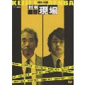 刑事の現場 DVD-BOX