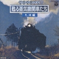 日本列島縦断甦る 蒸気機関車たち 5