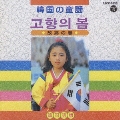 韓国の童謡 コヒャンエポム ～故郷の春～