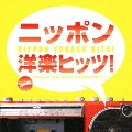 【ワケあり特価】ニッポン洋楽ヒッツ! ORICON洋楽ヒット・チャート・コンピレーション 1968-1979