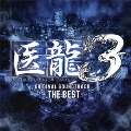 医龍 Team Medical Dragon 3 -ザ・ベスト- オリジナル・サウンドトラック