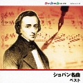 ショパン名曲 ベスト
