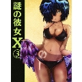 謎の彼女X 第3巻 [DVD+CD]<期間限定版>
