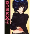 謎の彼女X 第4巻 [DVD+CD]<期間限定版>