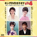 キングDVDカラオケHit4 Vol.86